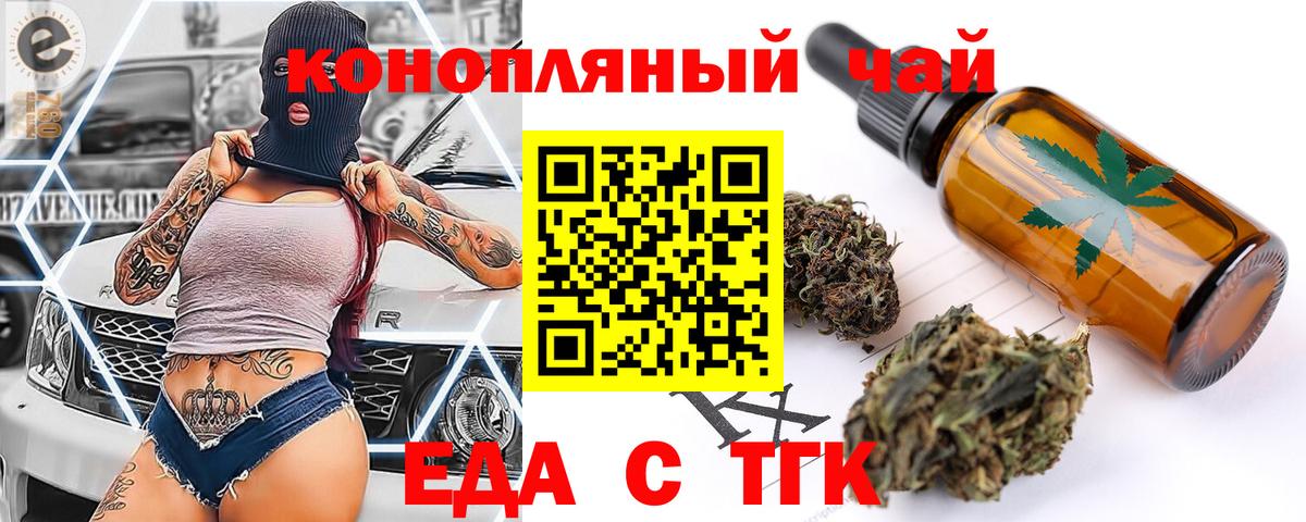 Еда ТГК конопля  Вход с VPN  Вольск 