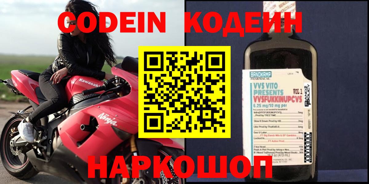 купить закладку  Codein напиток Lean (лин)  Вход с VPN  Вольск  Codein Purple Drank 